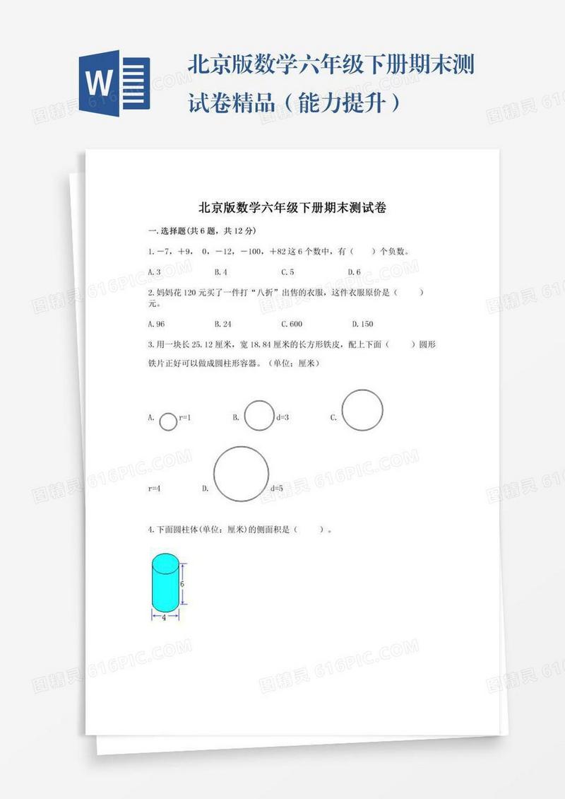 北京版数学六年级下册期末测试卷精品（能力提升）