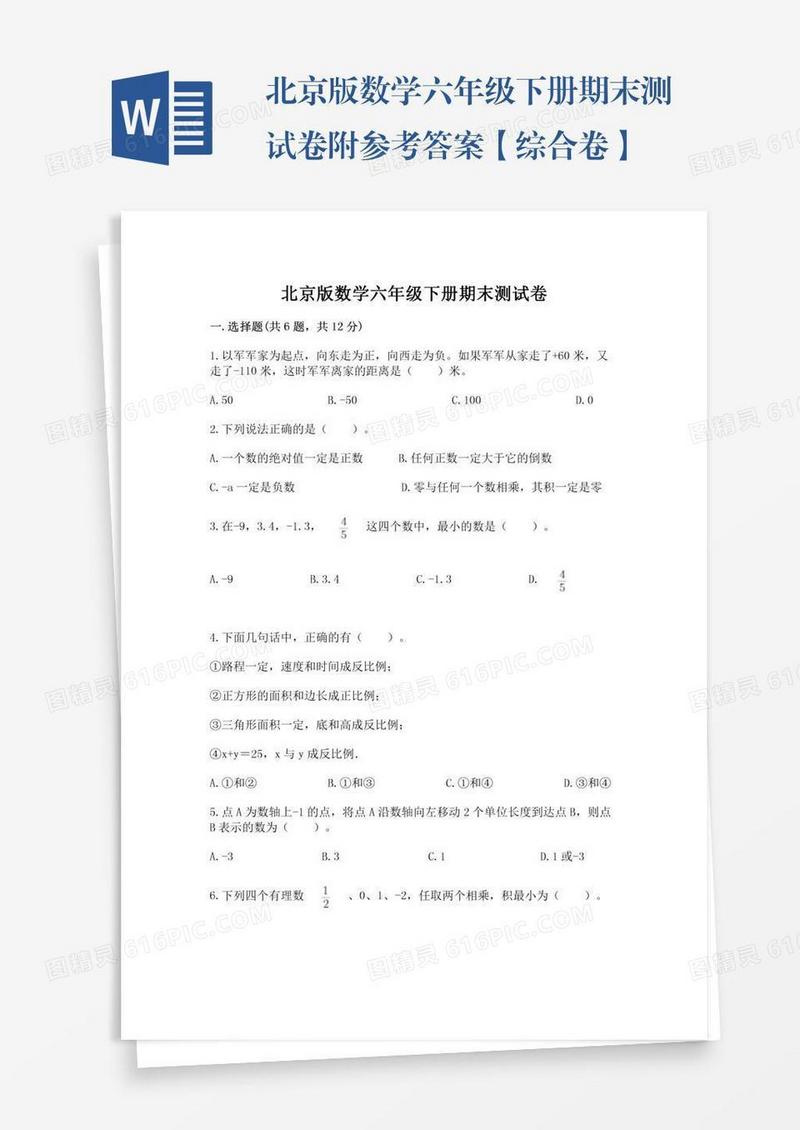 北京版数学六年级下册期末测试卷附参考答案【综合卷】