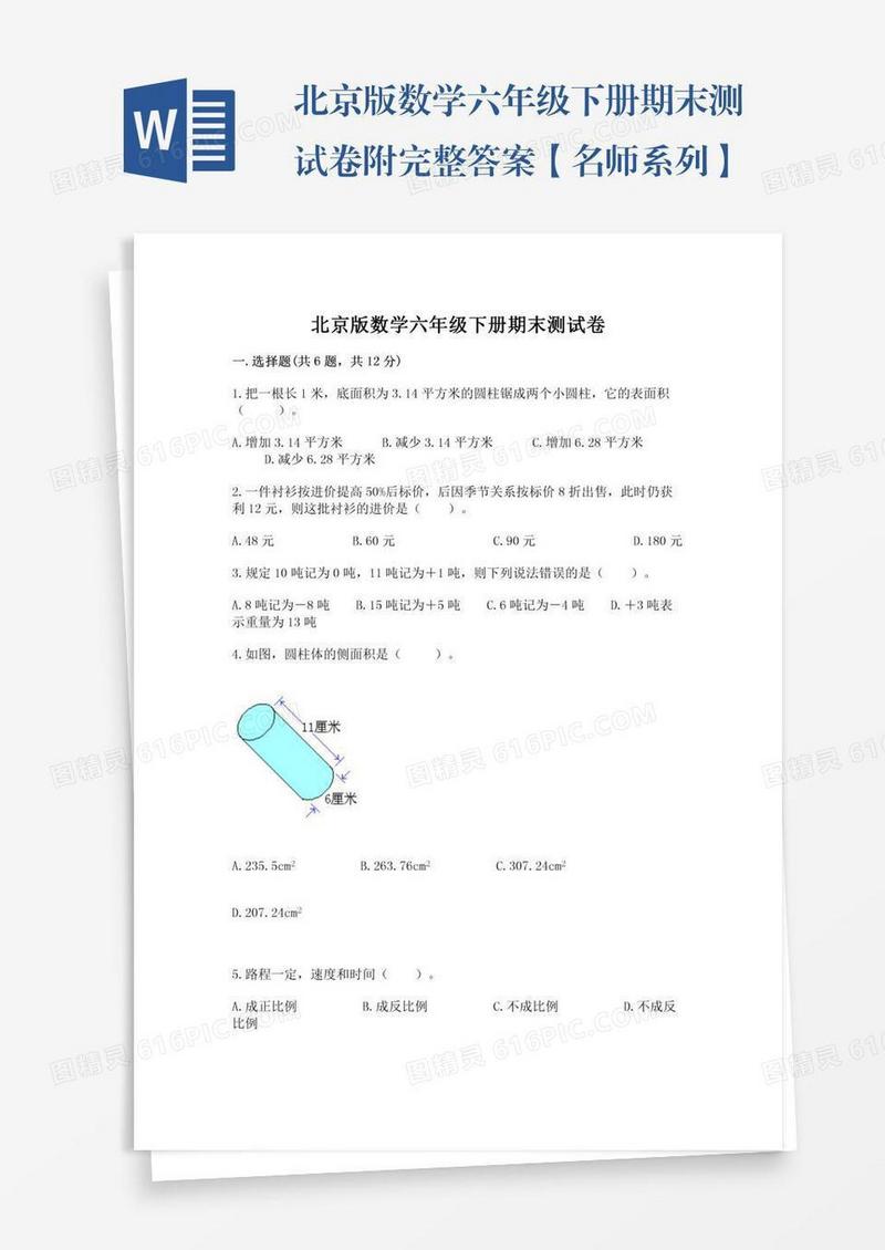 北京版数学六年级下册期末测试卷附完整答案【名师系列】