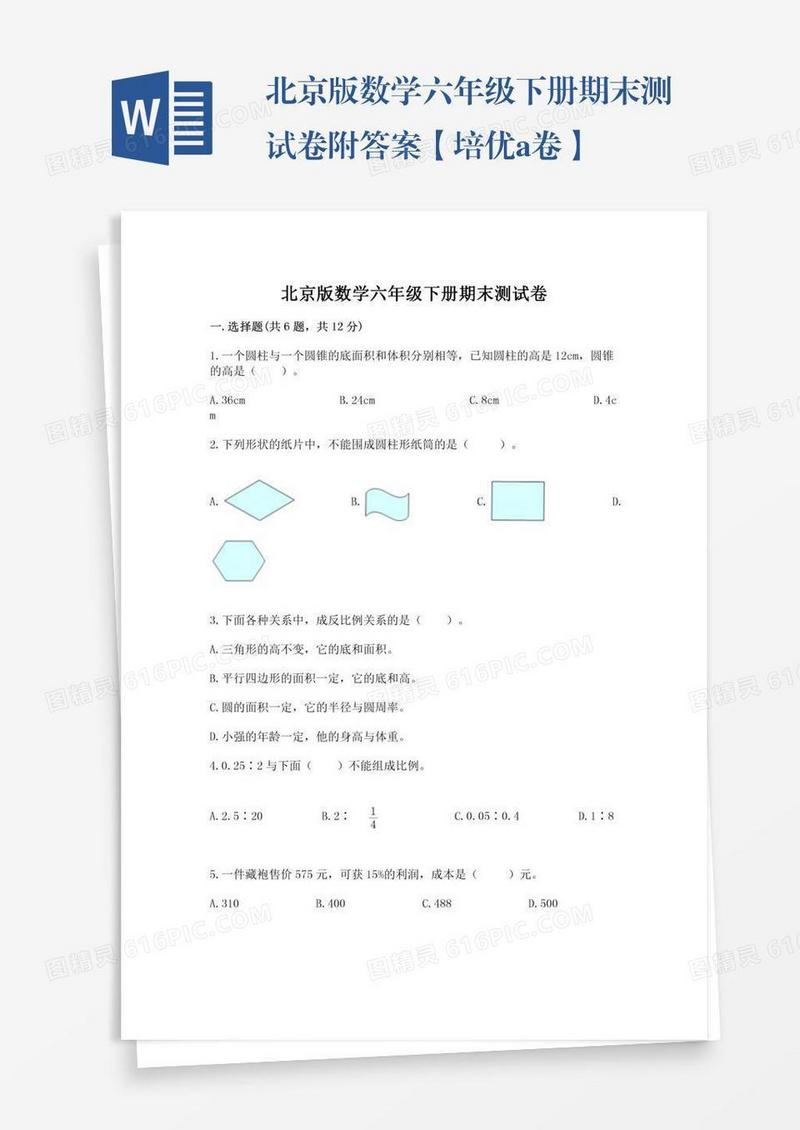 北京版数学六年级下册期末测试卷附答案【培优a卷】