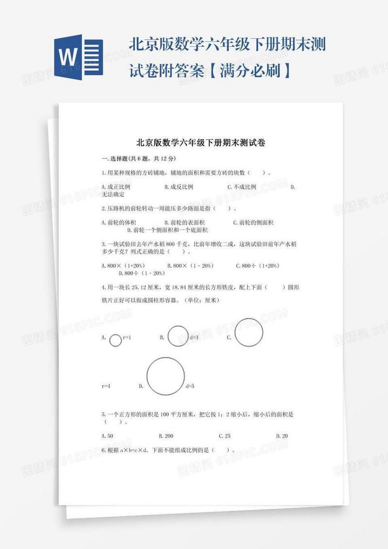 北京版数学六年级下册期末测试卷附答案【满分必刷】