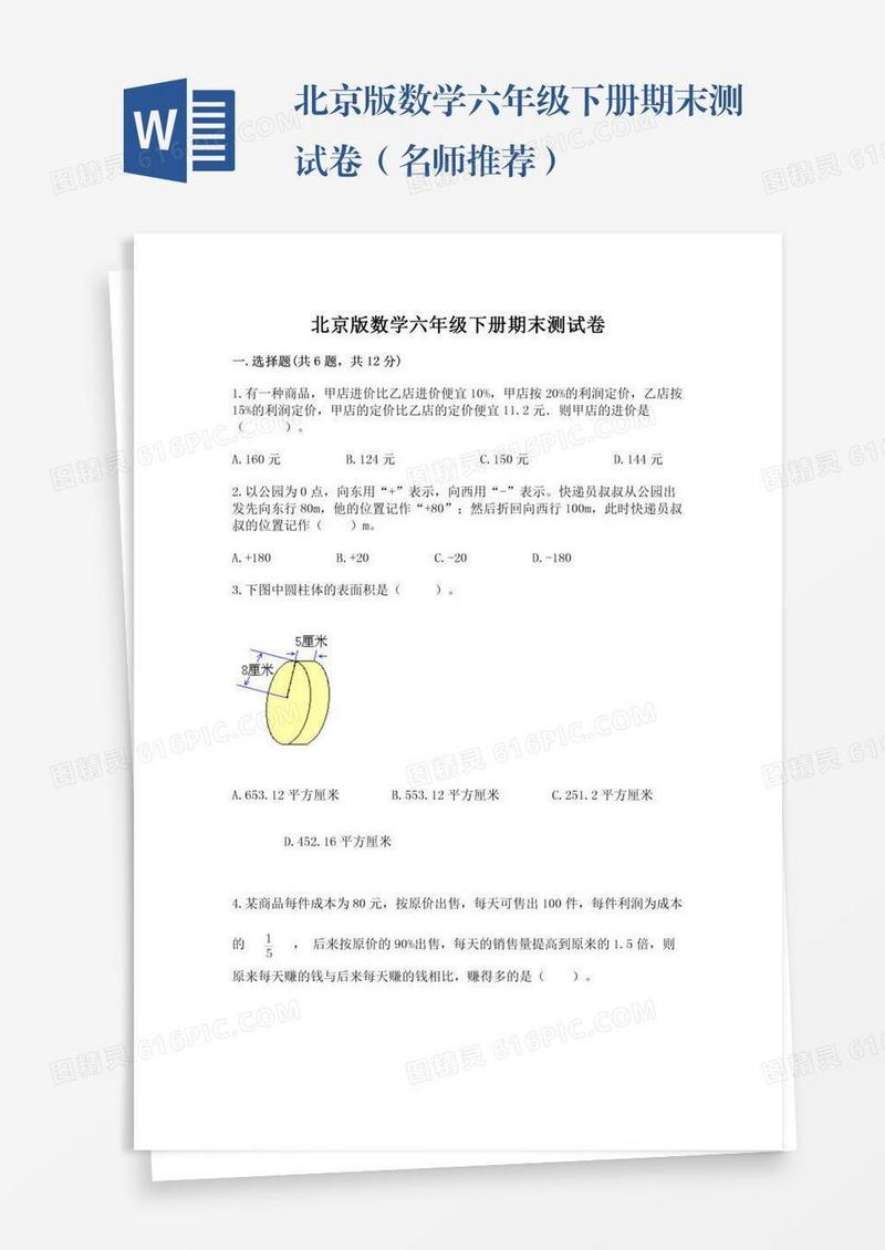 北京版数学六年级下册期末测试卷（名师推荐）