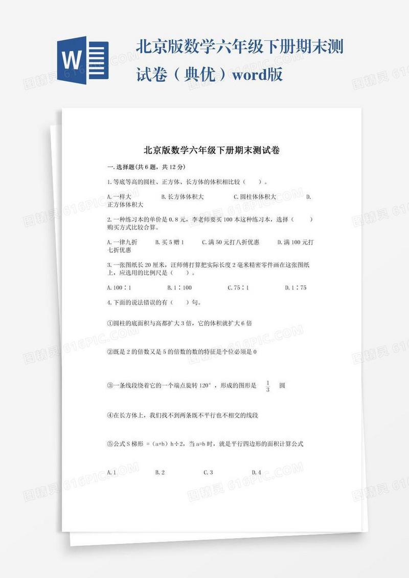 北京版数学六年级下册期末测试卷（典优）word版