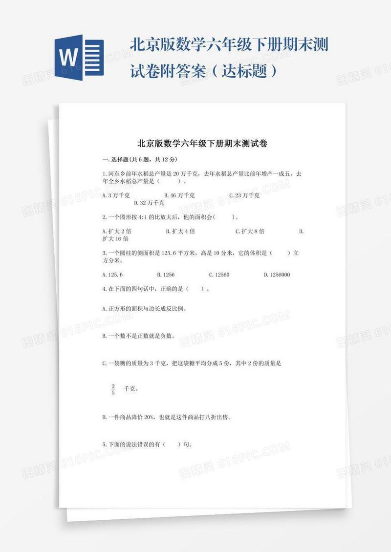 北京版数学六年级下册期末测试卷附答案（达标题）