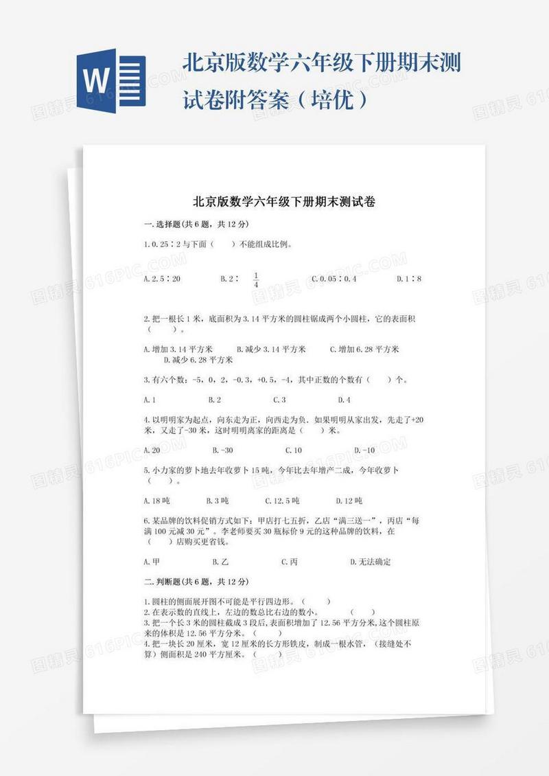 北京版数学六年级下册期末测试卷附答案（培优）