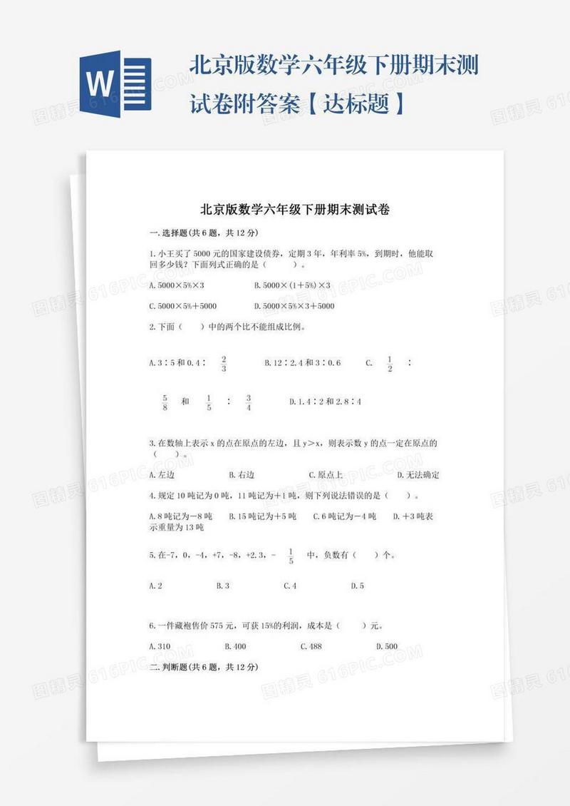 北京版数学六年级下册期末测试卷附答案【达标题】