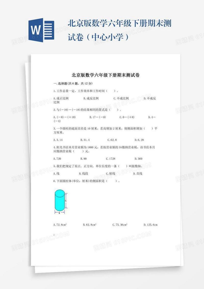 北京版数学六年级下册期末测试卷（中心小学）