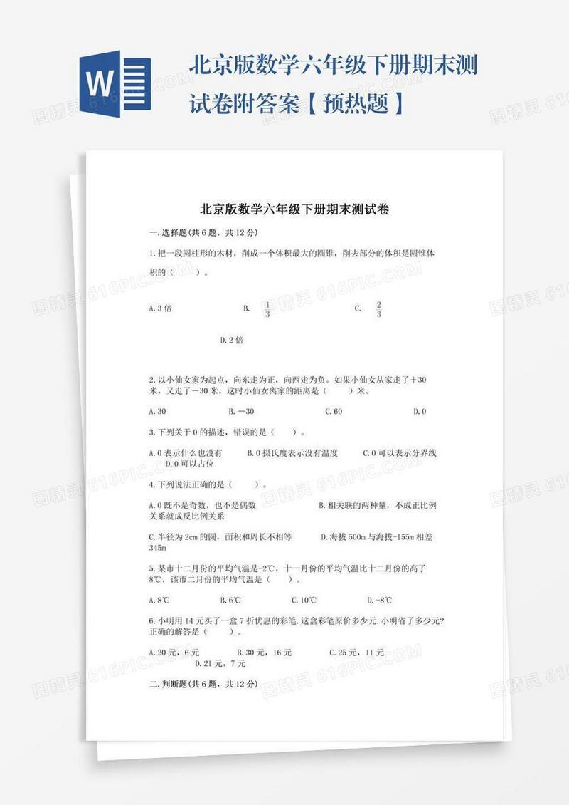 北京版数学六年级下册期末测试卷附答案【预热题】