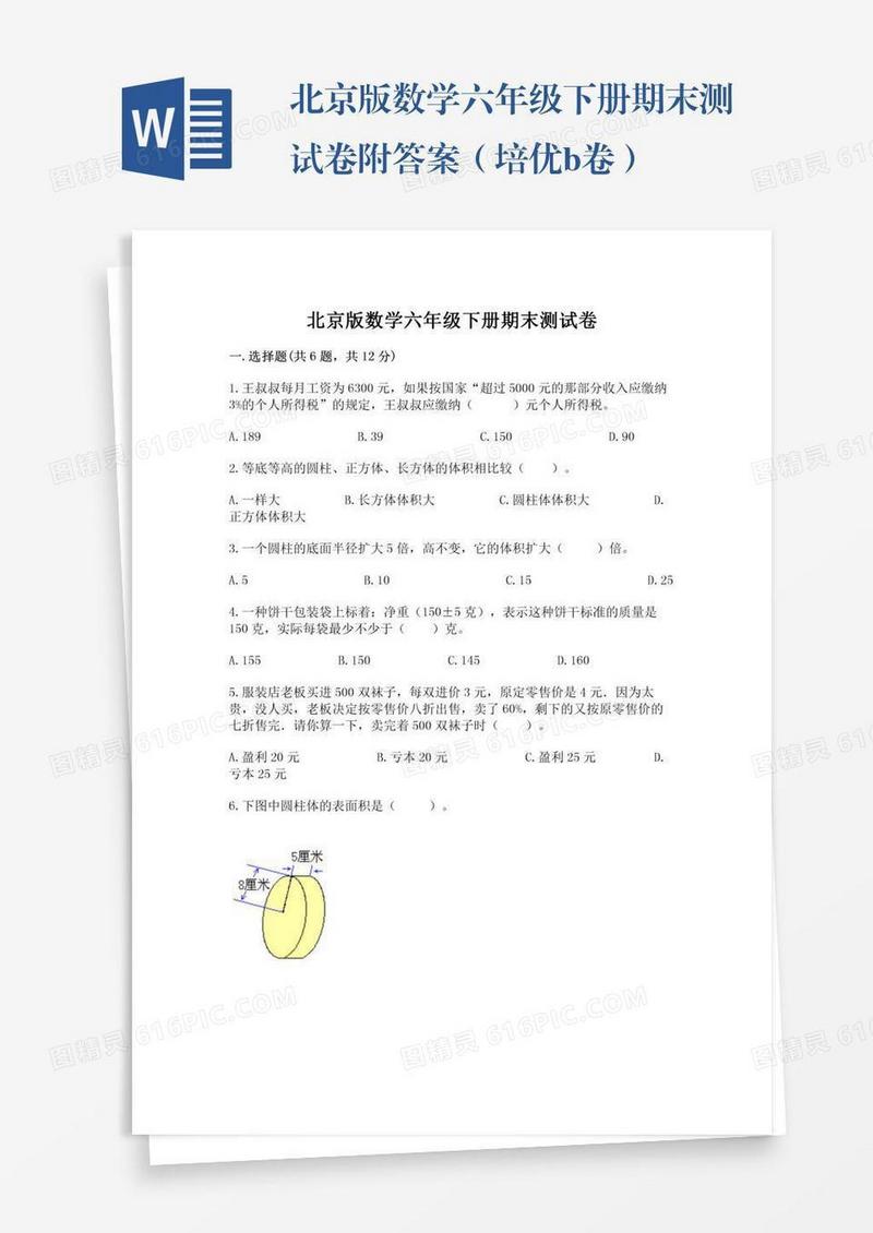 北京版数学六年级下册期末测试卷附答案（培优b卷）