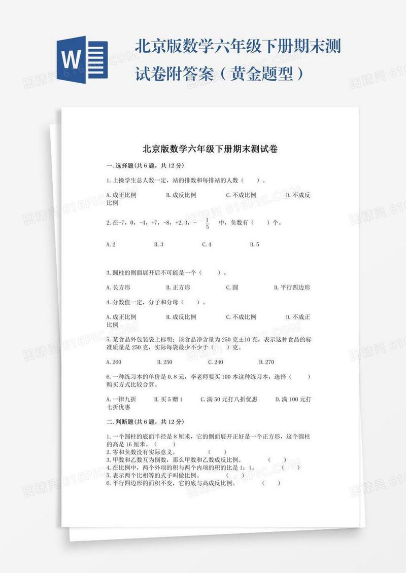 北京版数学六年级下册期末测试卷附答案（黄金题型）