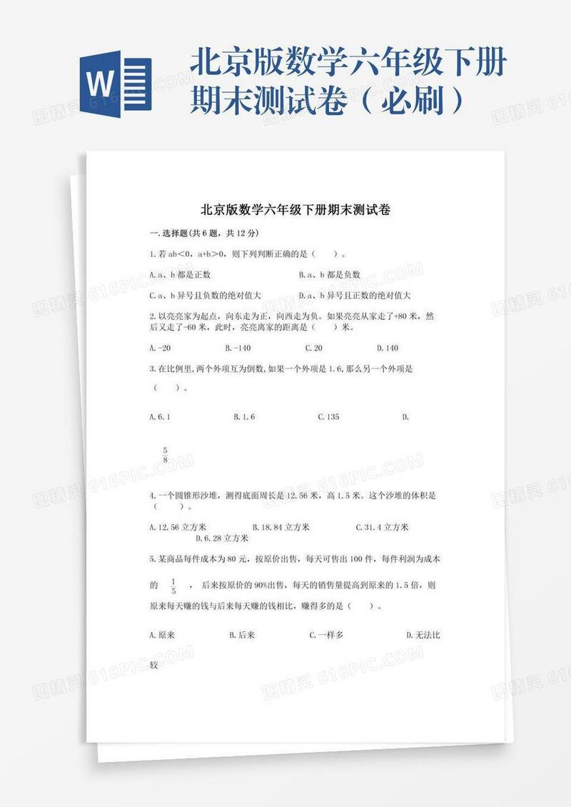 北京版数学六年级下册期末测试卷（必刷）