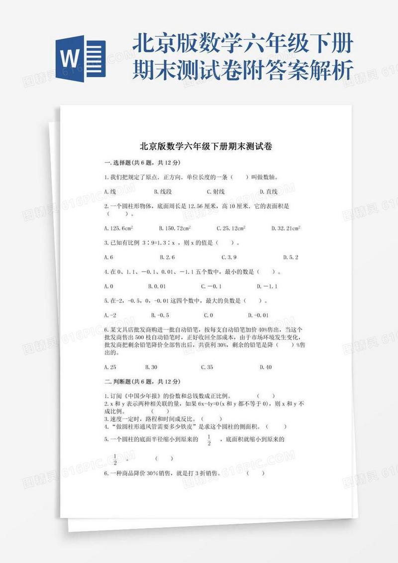 北京版数学六年级下册期末测试卷附答案解析