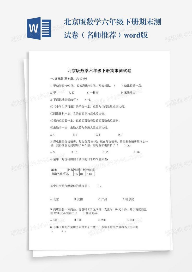 北京版数学六年级下册期末测试卷（名师推荐）word版