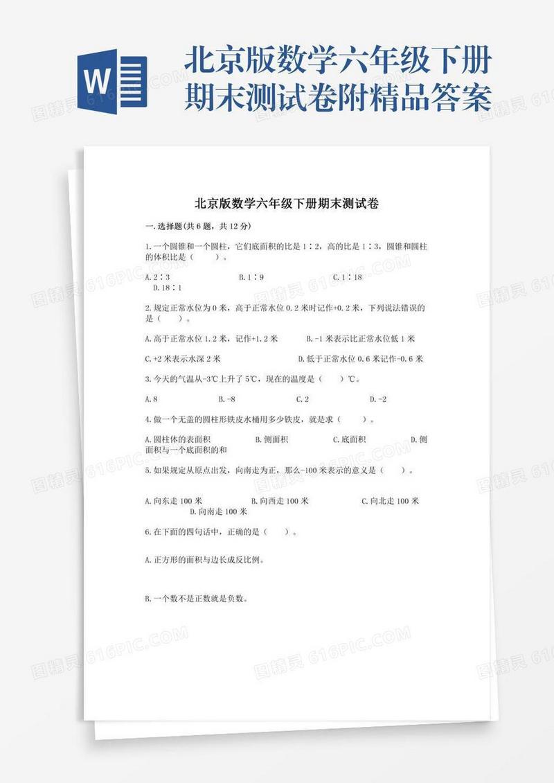 北京版数学六年级下册期末测试卷附精品答案