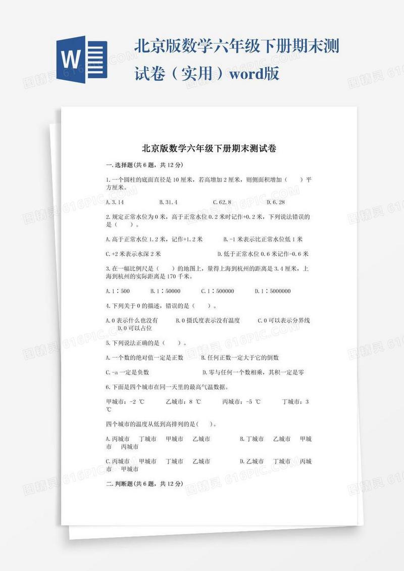 北京版数学六年级下册期末测试卷（实用）word版