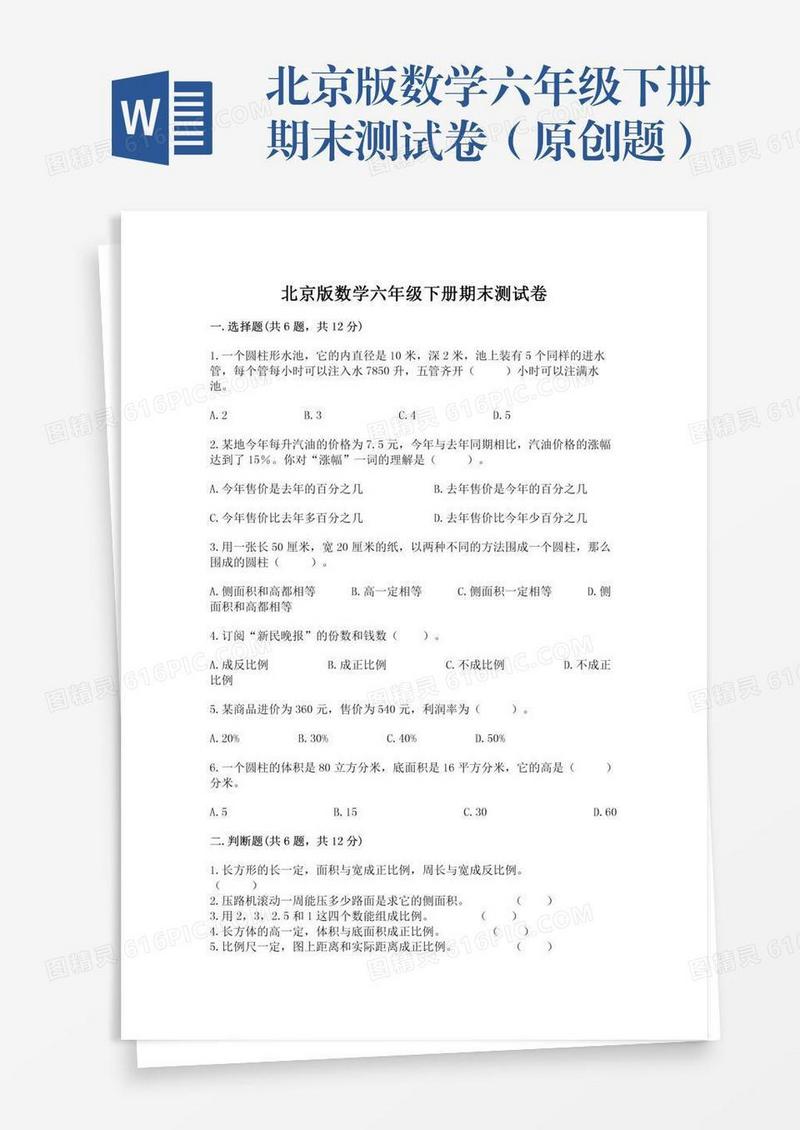北京版数学六年级下册期末测试卷（原创题）