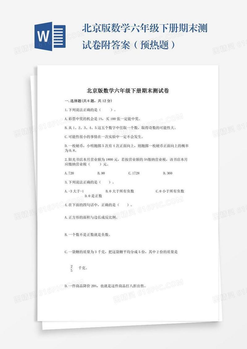 北京版数学六年级下册期末测试卷附答案（预热题）