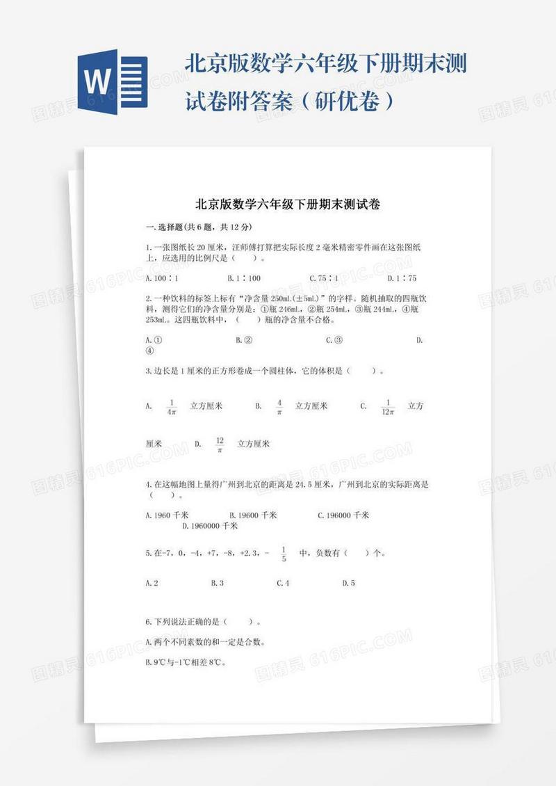 北京版数学六年级下册期末测试卷附答案（研优卷）