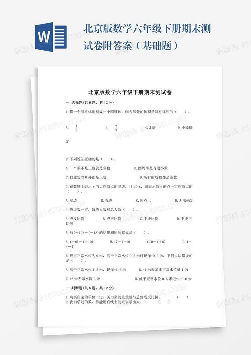 北京版数学六年级下册期末测试卷附答案（基础题）