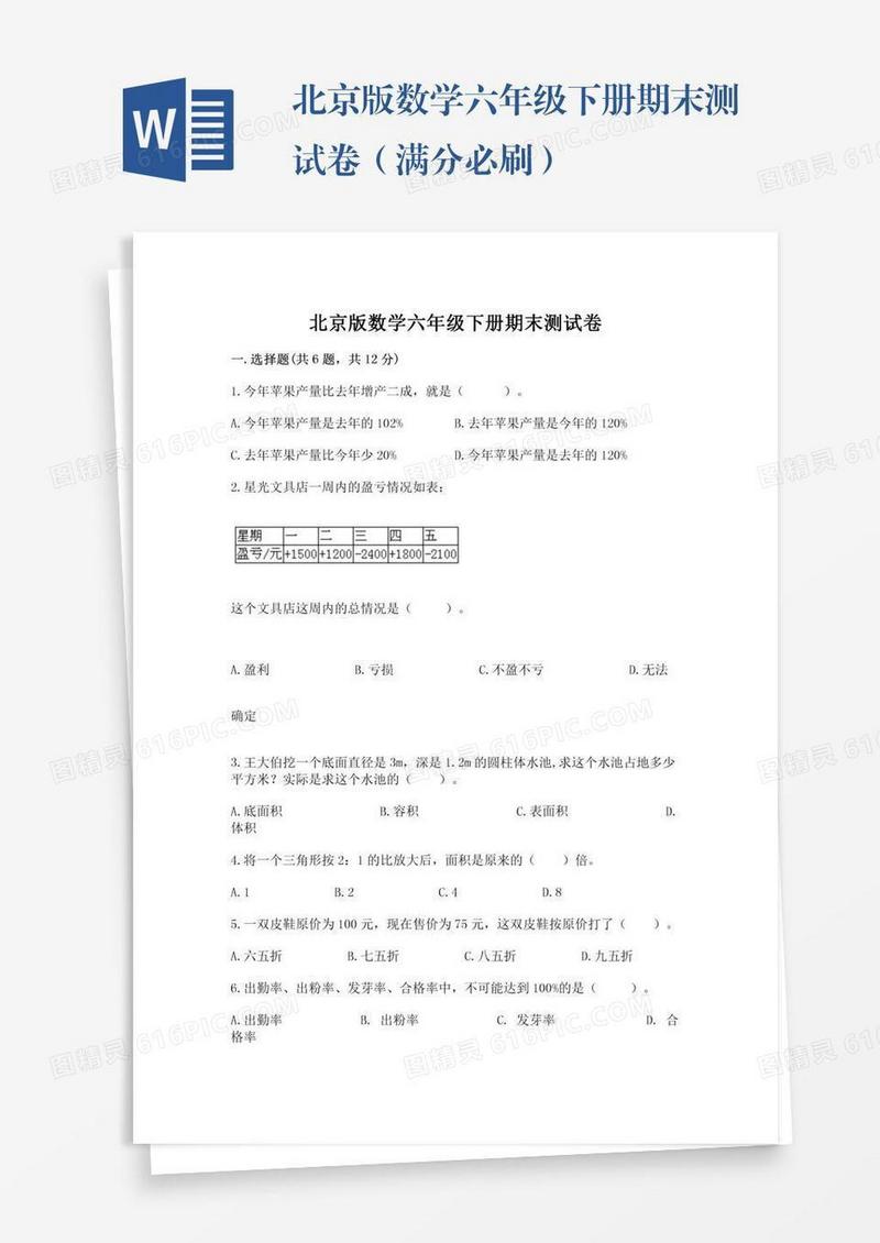 北京版数学六年级下册期末测试卷（满分必刷）