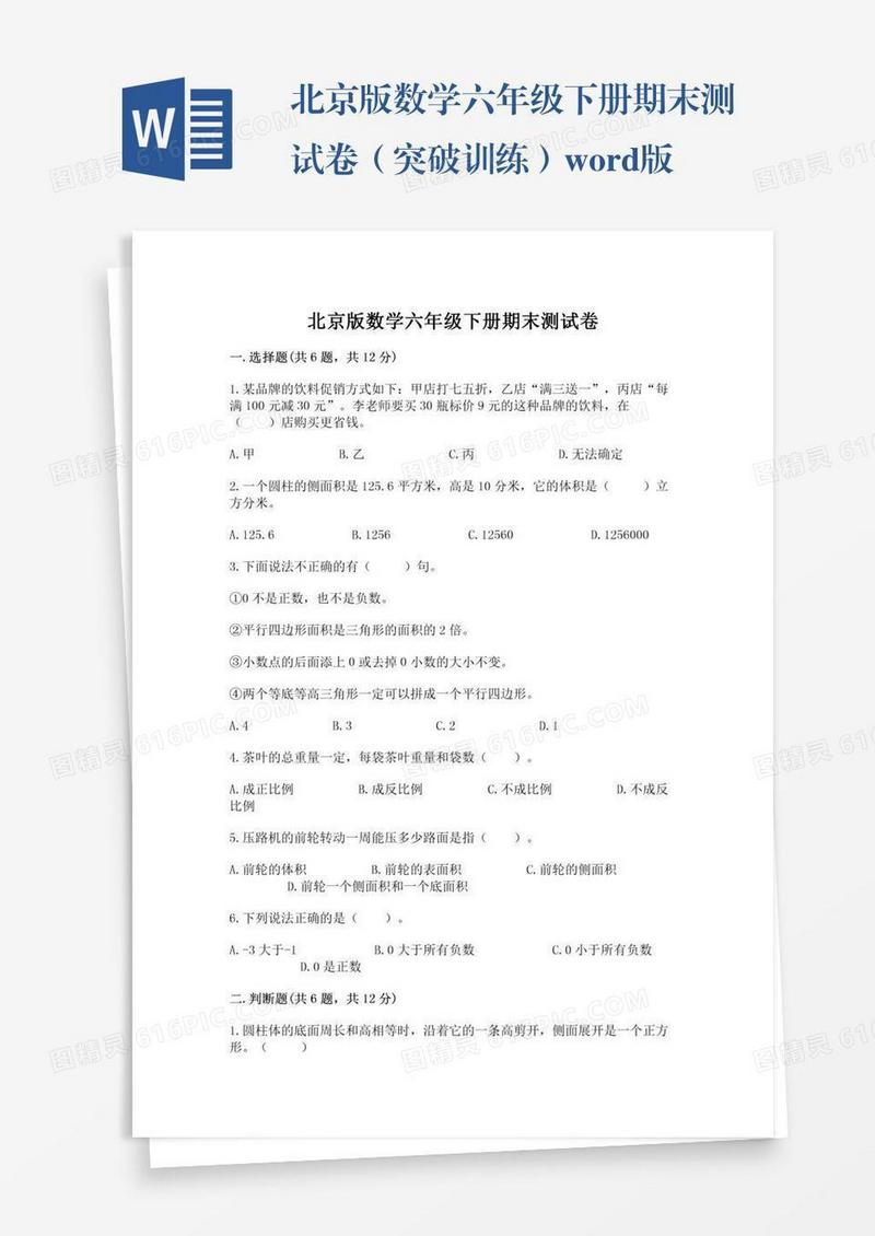 北京版数学六年级下册期末测试卷（突破训练）word版