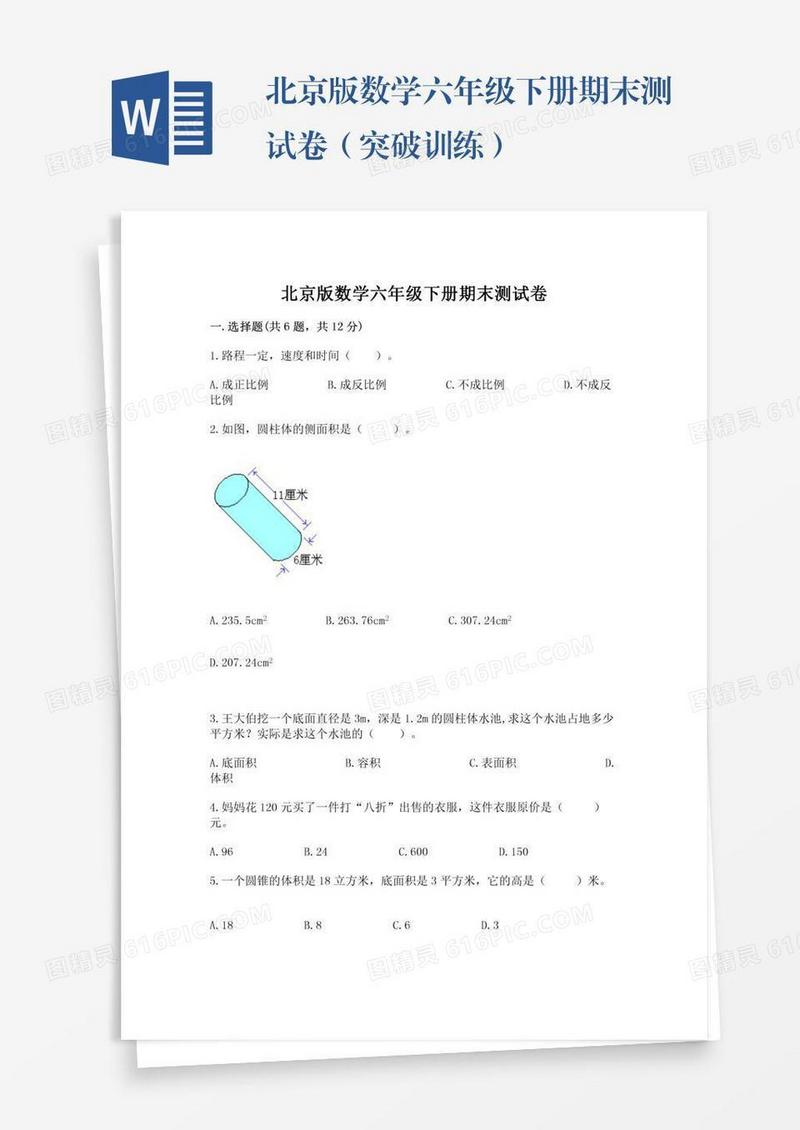 北京版数学六年级下册期末测试卷（突破训练）