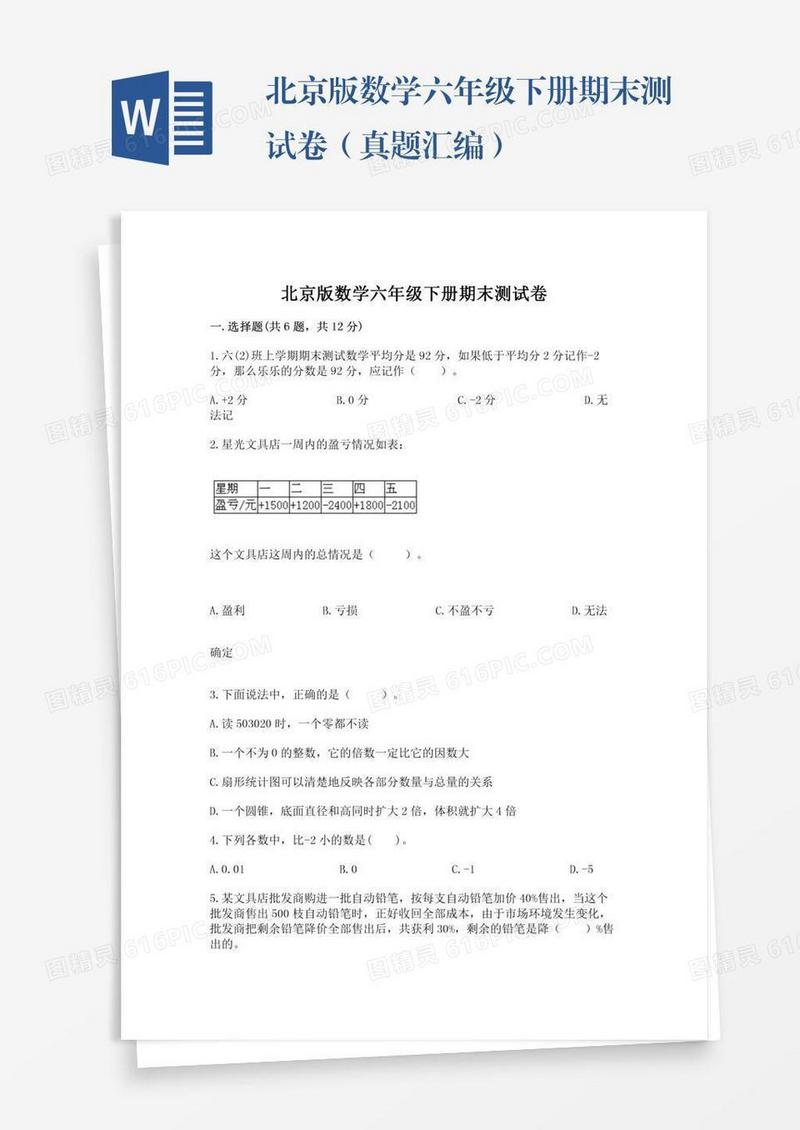 北京版数学六年级下册期末测试卷（真题汇编）