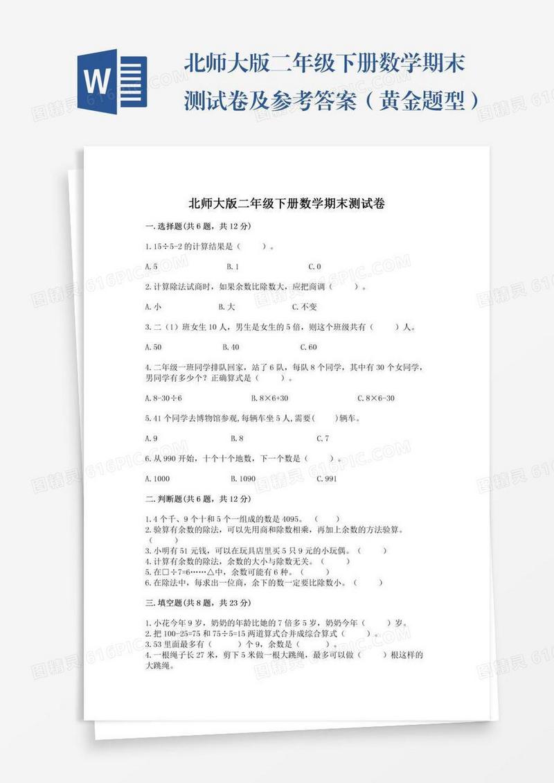 北师大版二年级下册数学期末测试卷及参考答案（黄金题型）