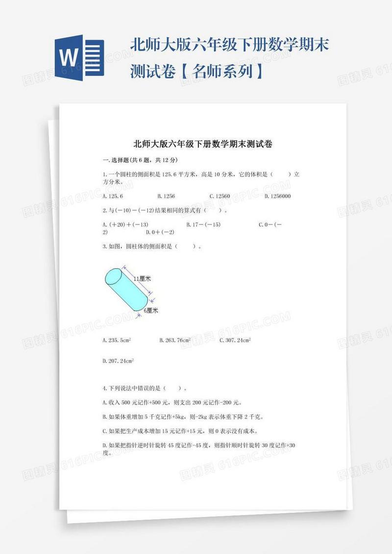 北师大版六年级下册数学期末测试卷【名师系列】