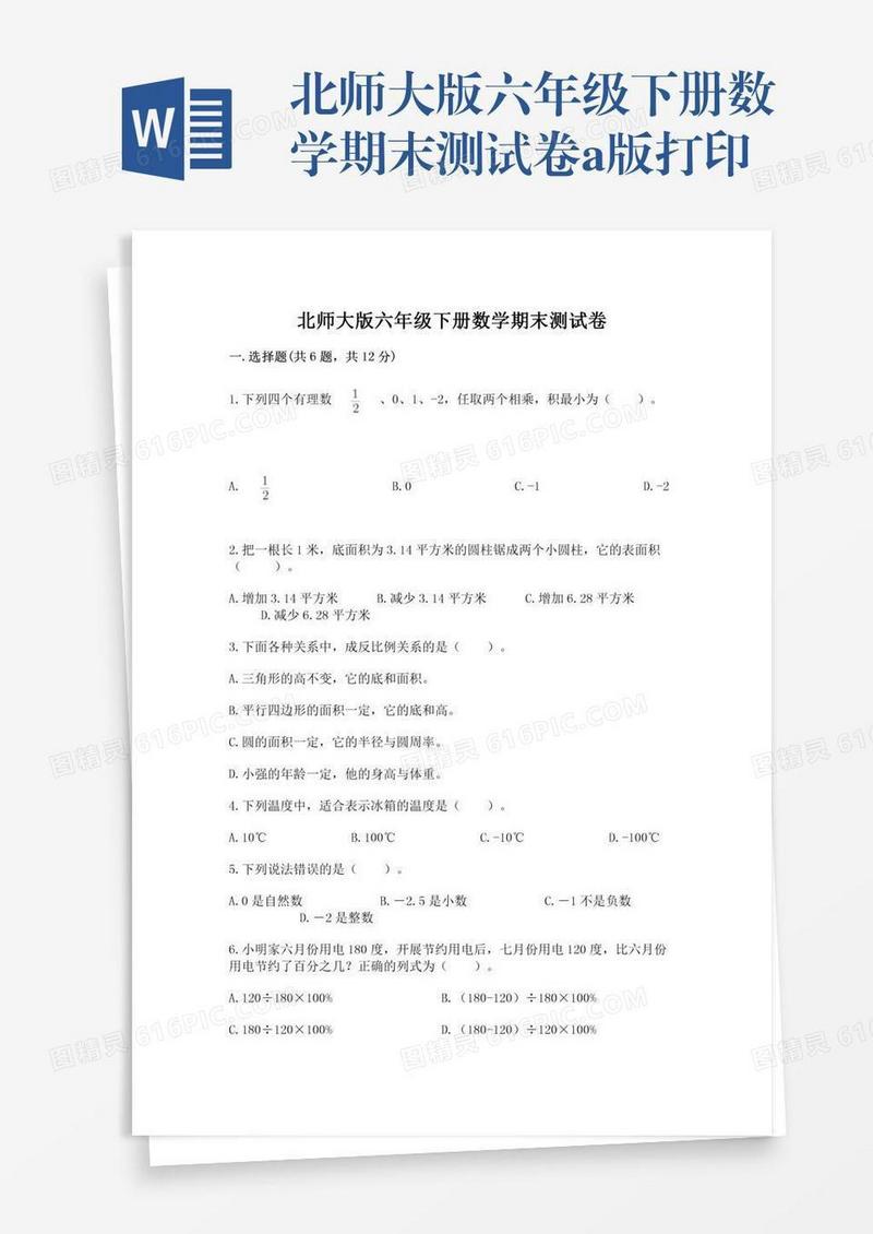 北师大版六年级下册数学期末测试卷a版打印