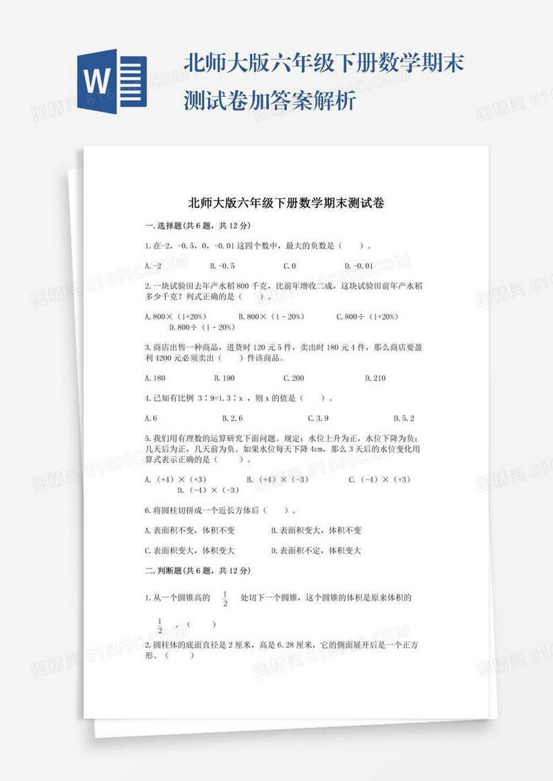 北师大版六年级下册数学期末测试卷加答案解析
