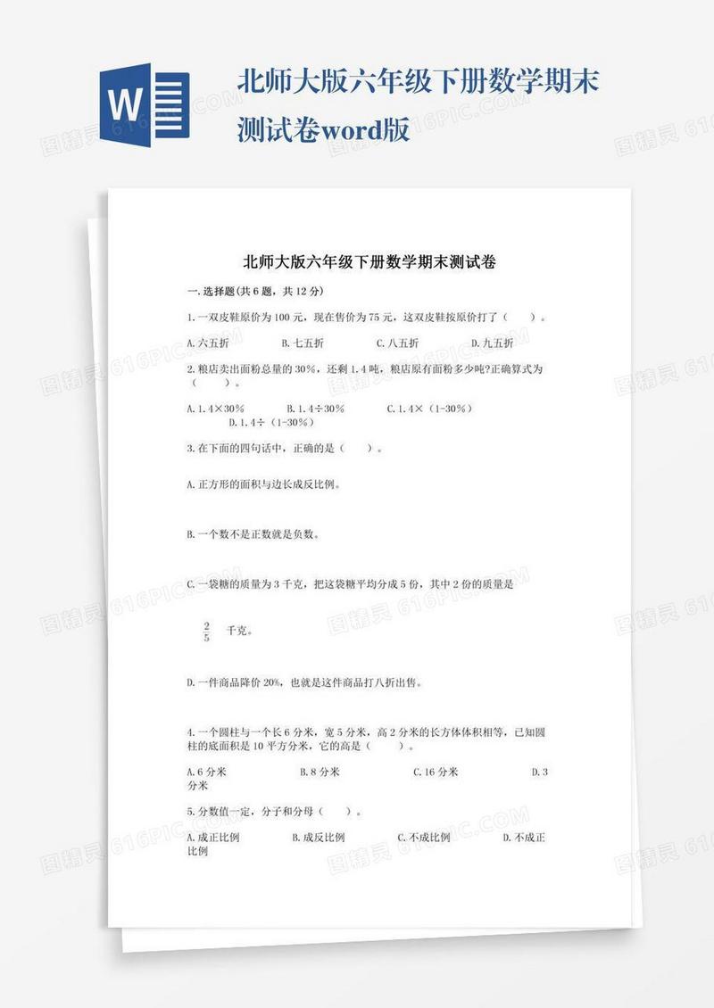 北师大版六年级下册数学期末测试卷word版