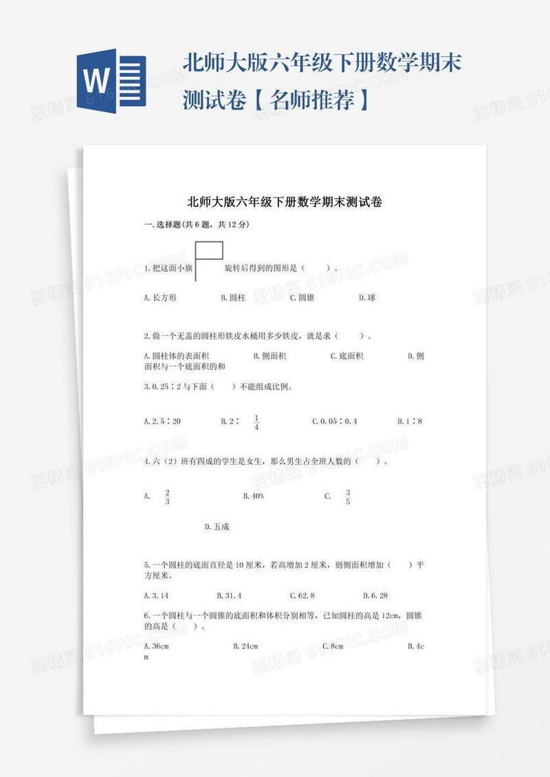 北师大版六年级下册数学期末测试卷【名师推荐】