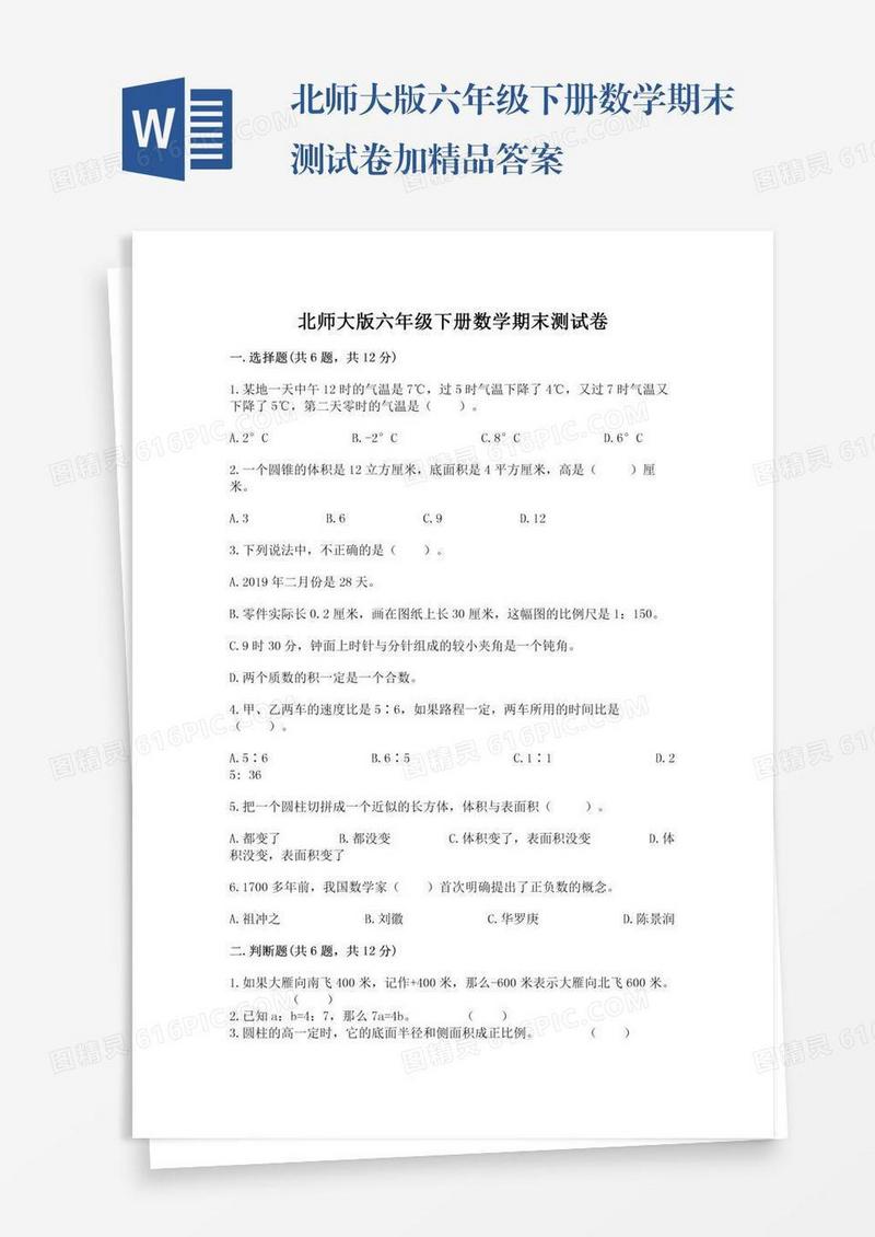 北师大版六年级下册数学期末测试卷加精品答案