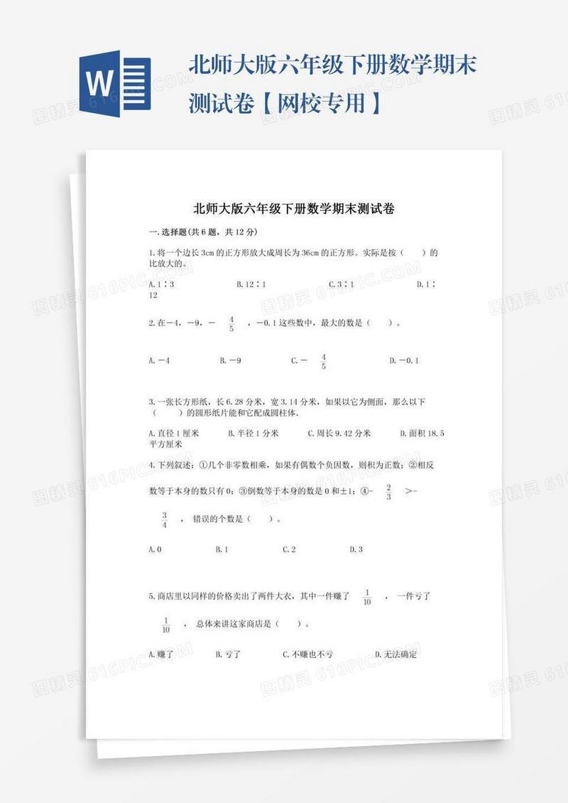 北师大版六年级下册数学期末测试卷【网校专用】