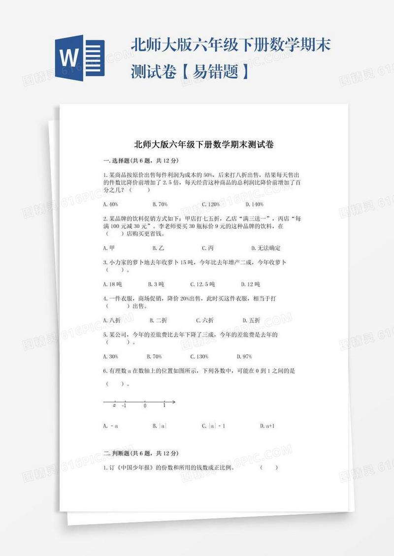 北师大版六年级下册数学期末测试卷【易错题】