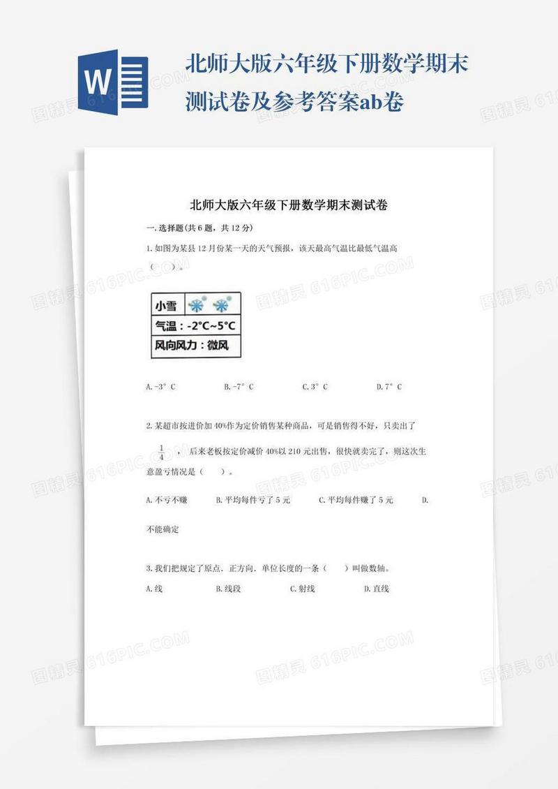 北师大版六年级下册数学期末测试卷及参考答案ab卷