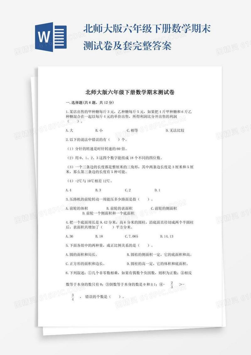 北师大版六年级下册数学期末测试卷及套完整答案