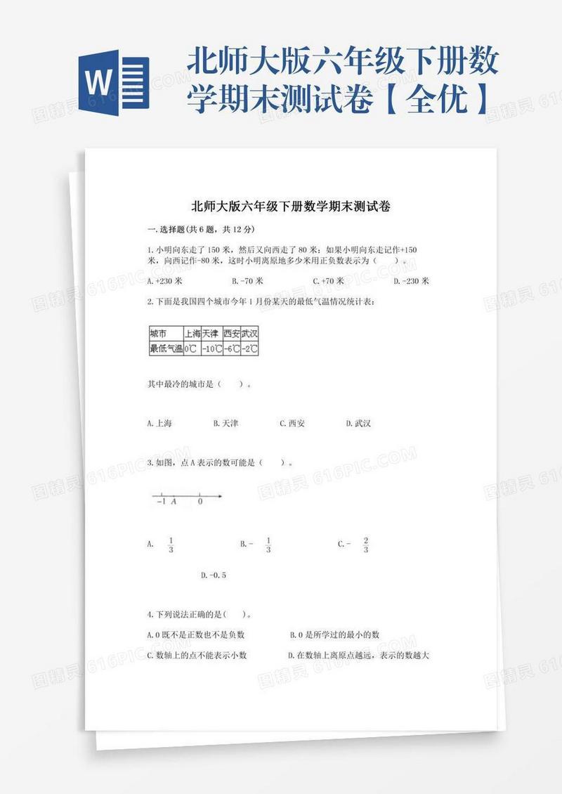 北师大版六年级下册数学期末测试卷【全优】