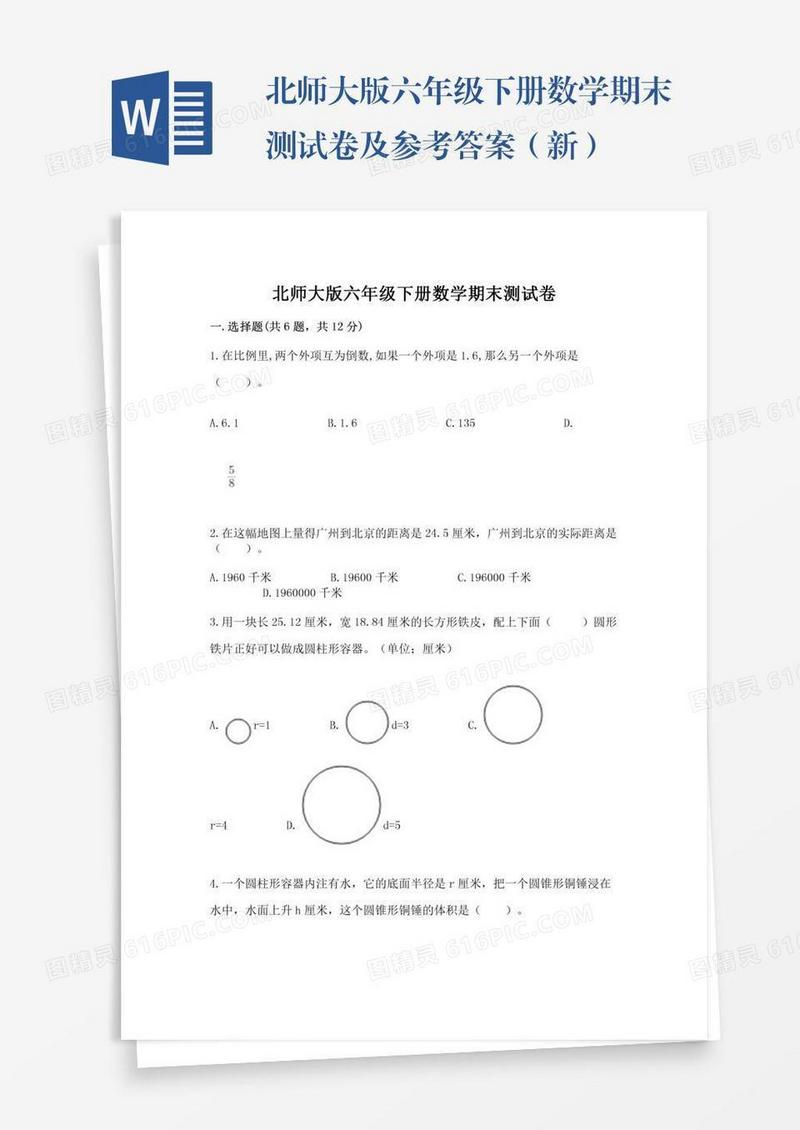 北师大版六年级下册数学期末测试卷及参考答案（新）