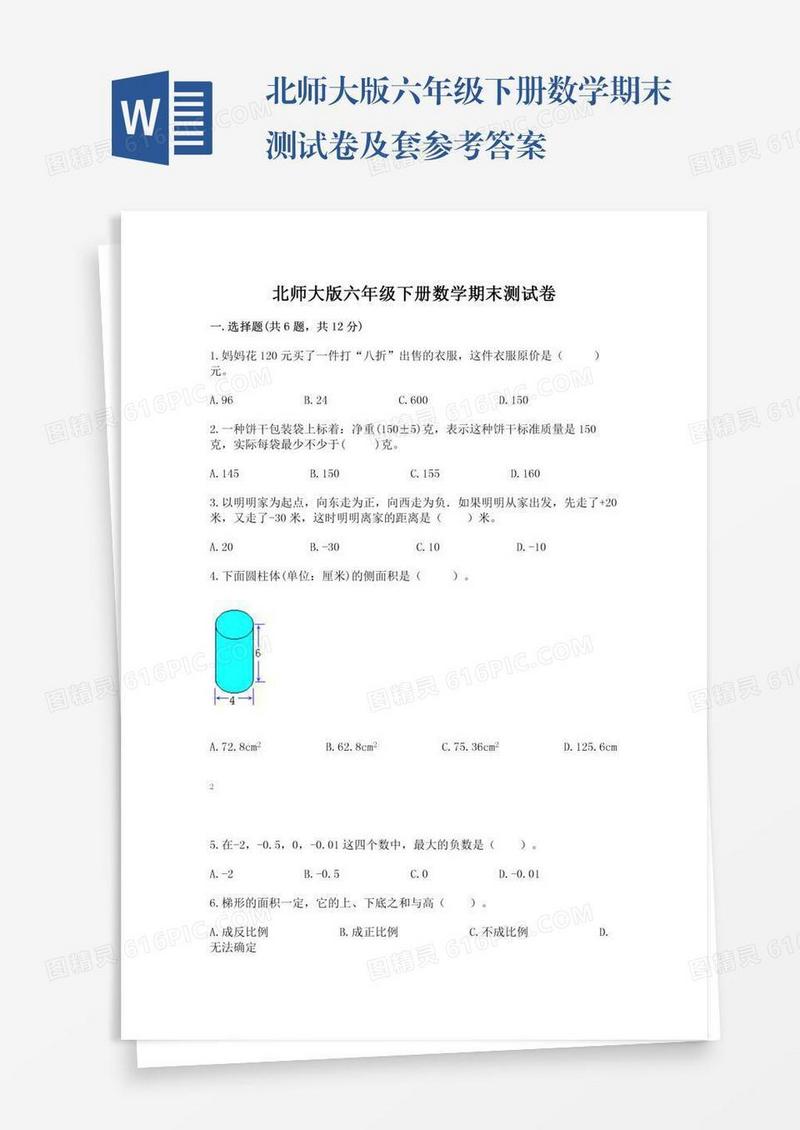 北师大版六年级下册数学期末测试卷及套参考答案