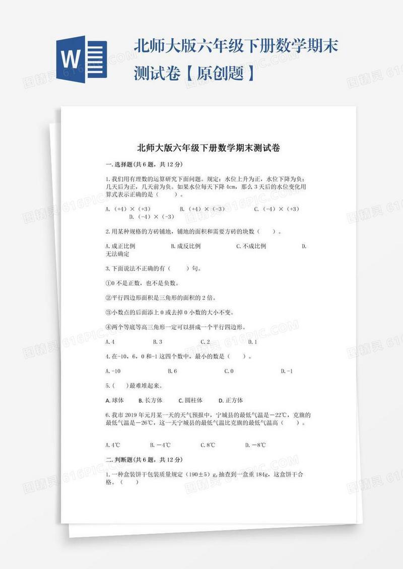 北师大版六年级下册数学期末测试卷【原创题】