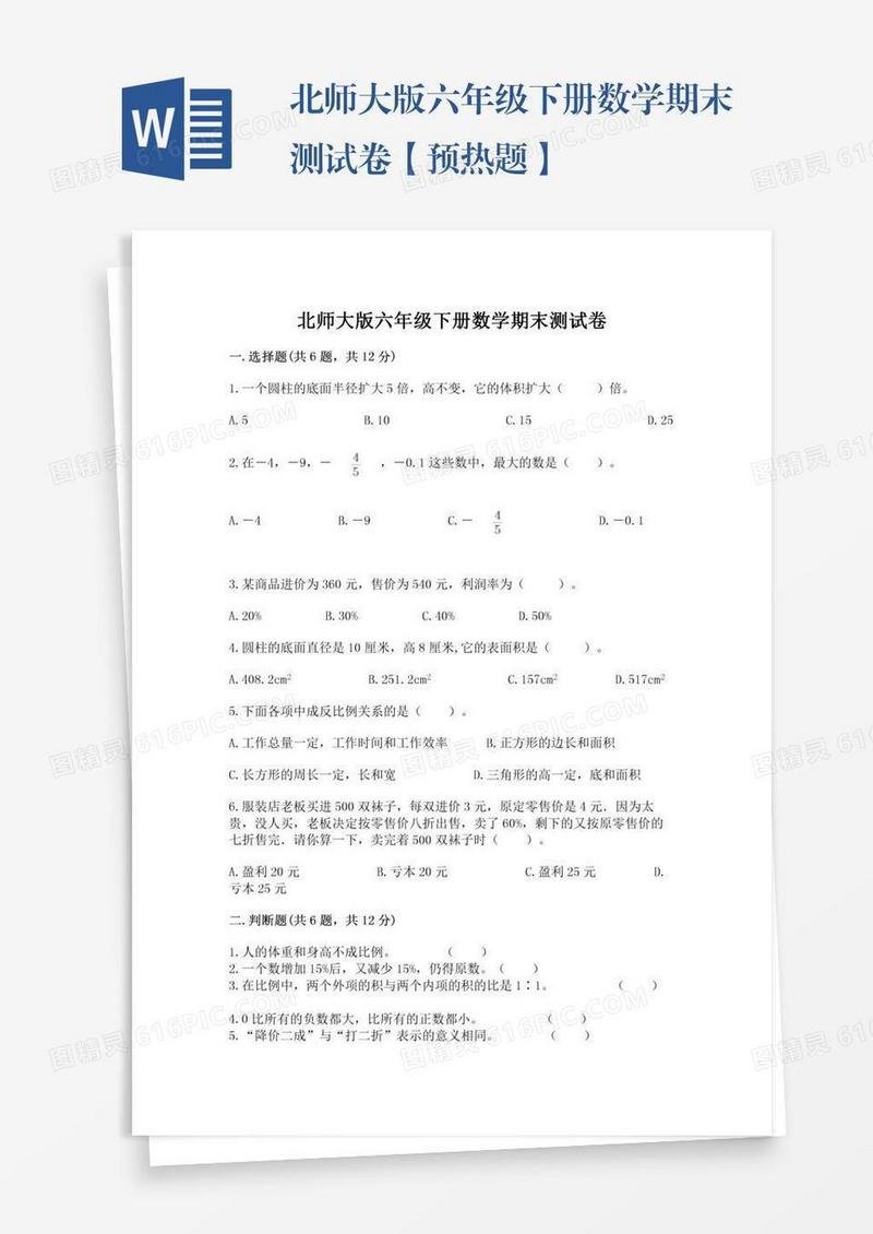 北师大版六年级下册数学期末测试卷【预热题】