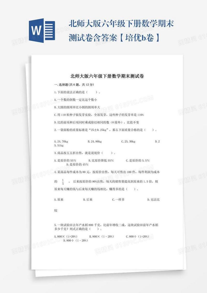 北师大版六年级下册数学期末测试卷含答案【培优b卷】