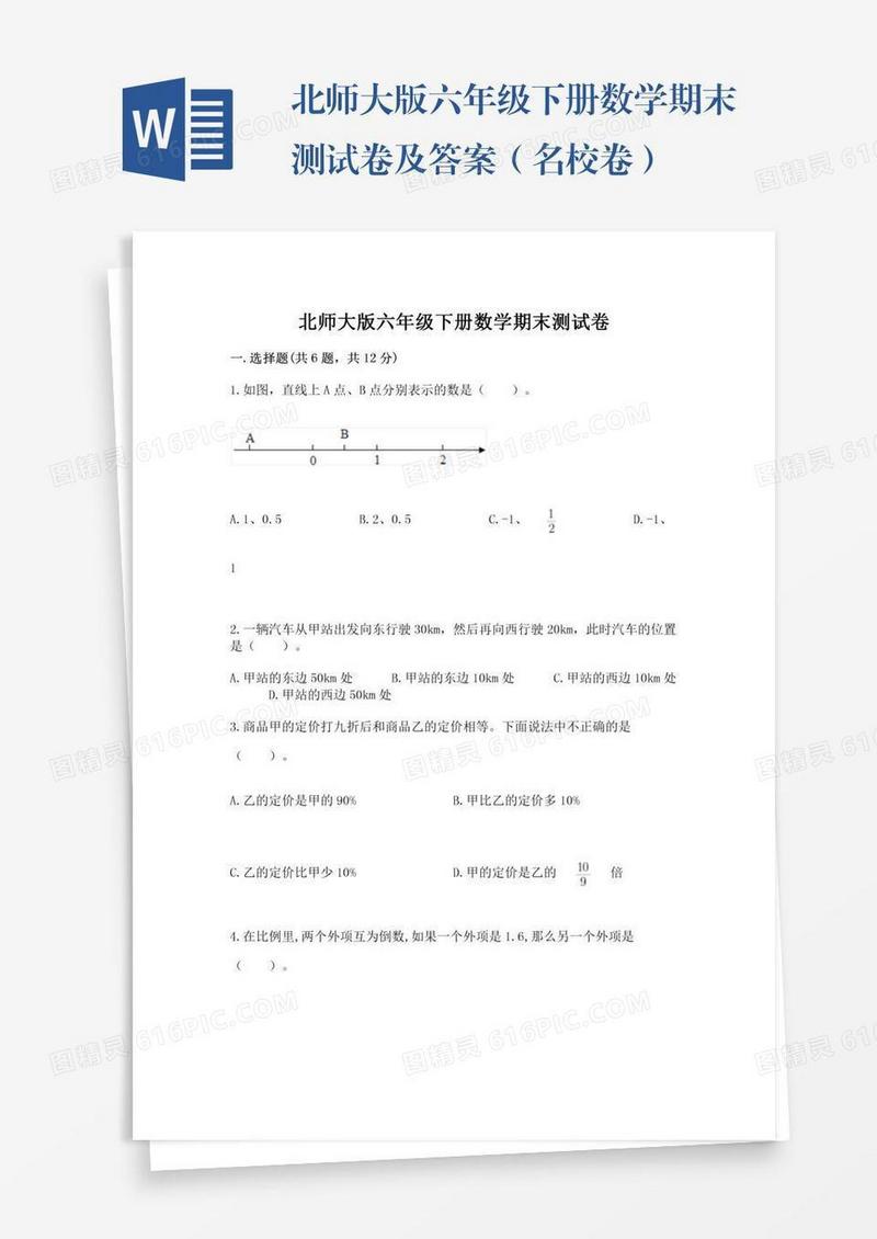 北师大版六年级下册数学期末测试卷及答案（名校卷）