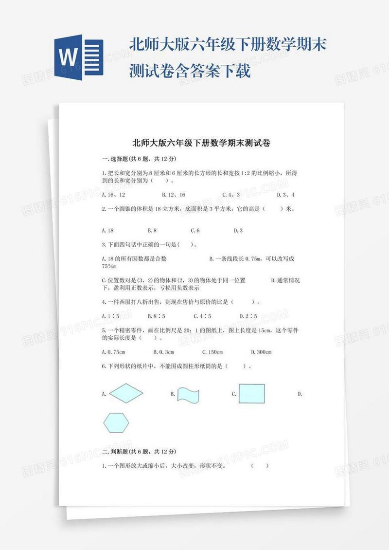 北师大版六年级下册数学期末测试卷含答案下载