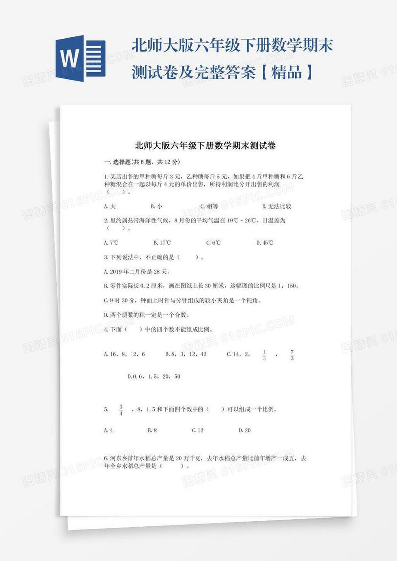 北师大版六年级下册数学期末测试卷及完整答案【精品】