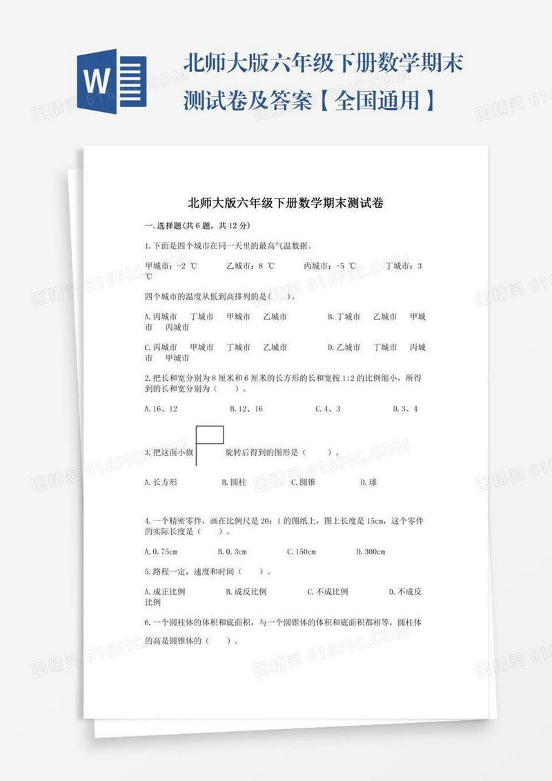 北师大版六年级下册数学期末测试卷及答案【全国通用】
