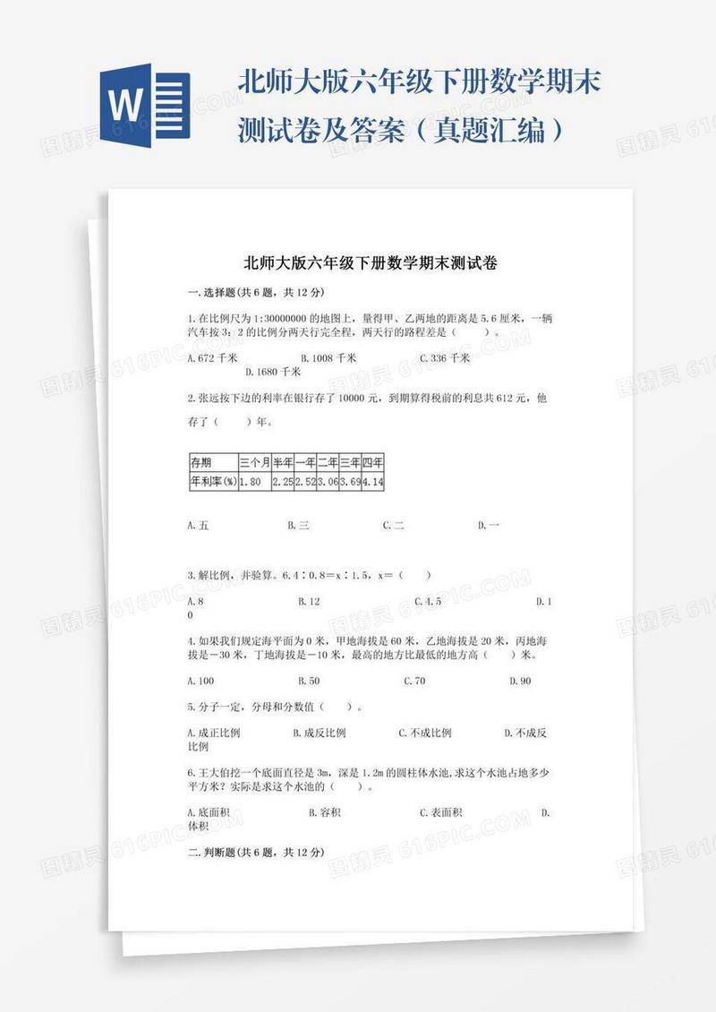 北师大版六年级下册数学期末测试卷及答案（真题汇编）