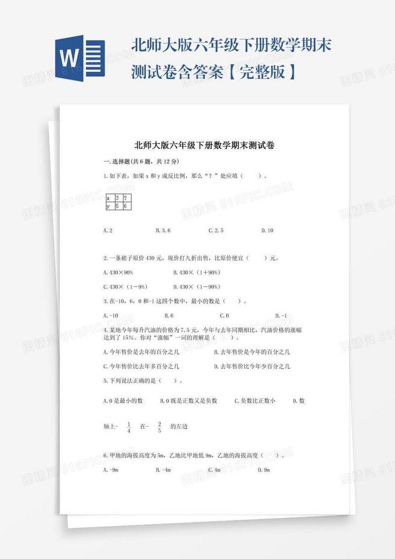 北师大版六年级下册数学期末测试卷含答案【完整版】